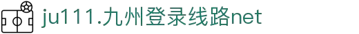 九州官方网站_ju111net设备有限公司